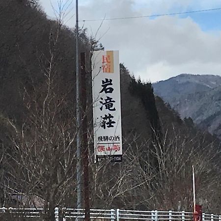 ホテルIwatakiso 高山市 エクステリア 写真