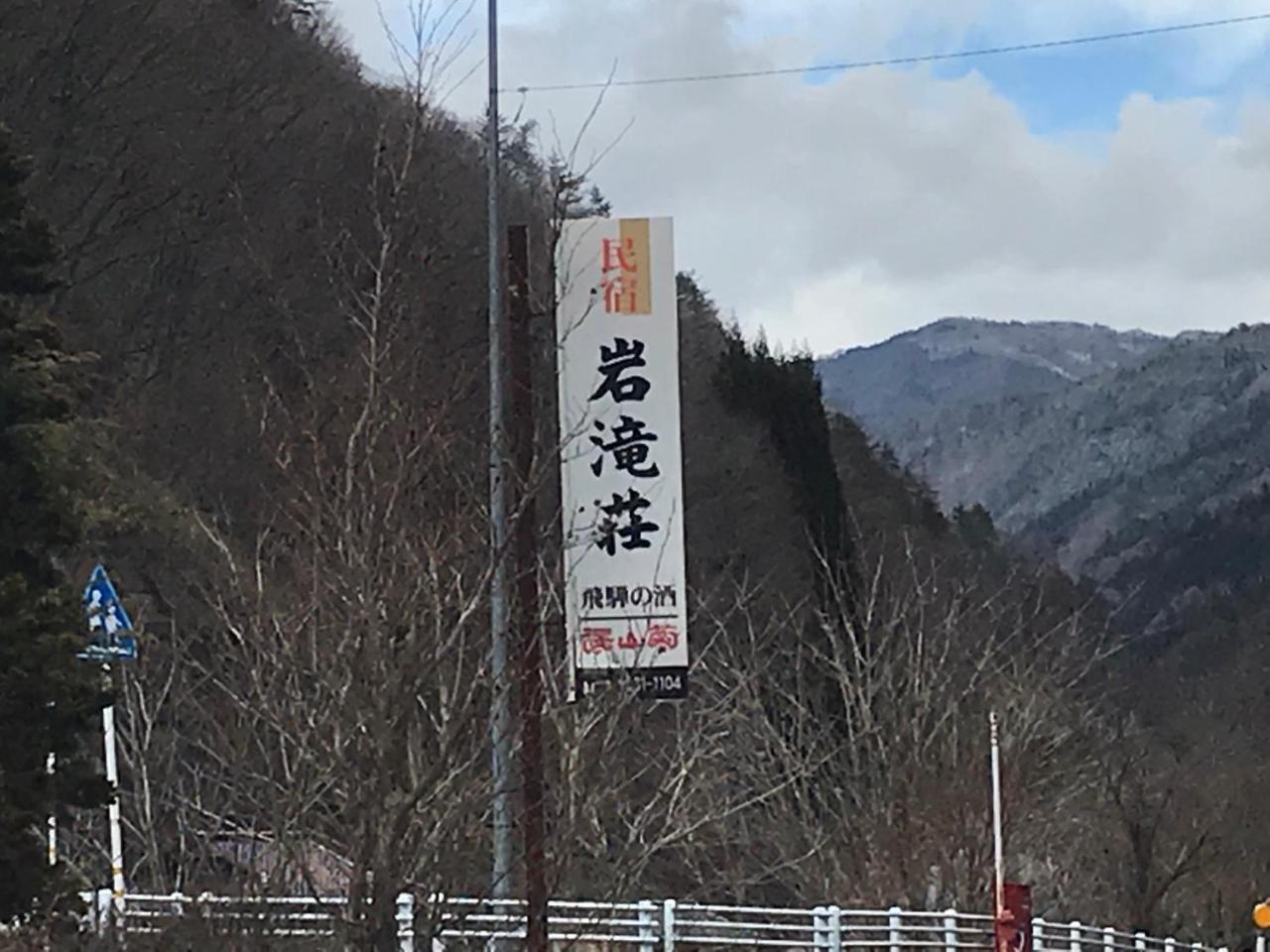 ホテルIwatakiso 高山市 エクステリア 写真